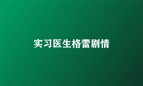 实习医生格蕾剧情