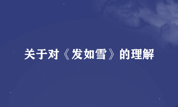 关于对《发如雪》的理解