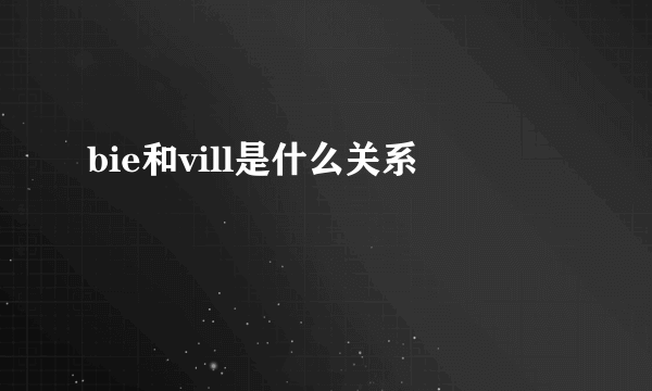 bie和vill是什么关系