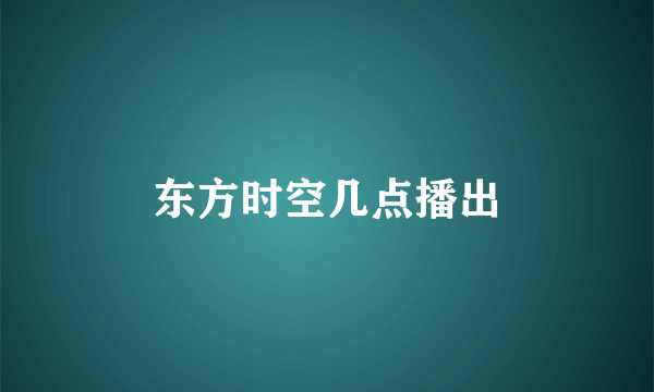 东方时空几点播出