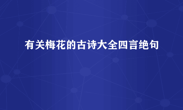 有关梅花的古诗大全四言绝句
