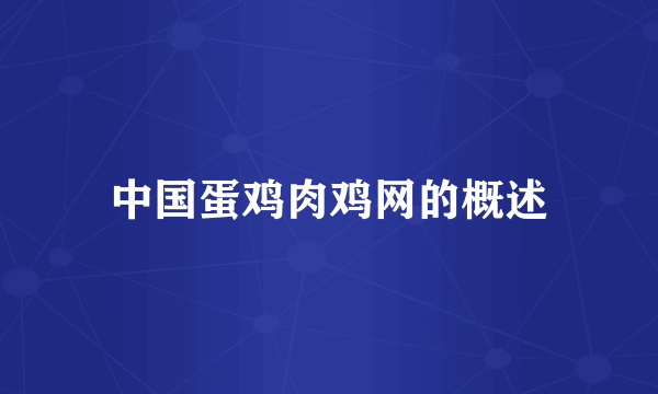 中国蛋鸡肉鸡网的概述