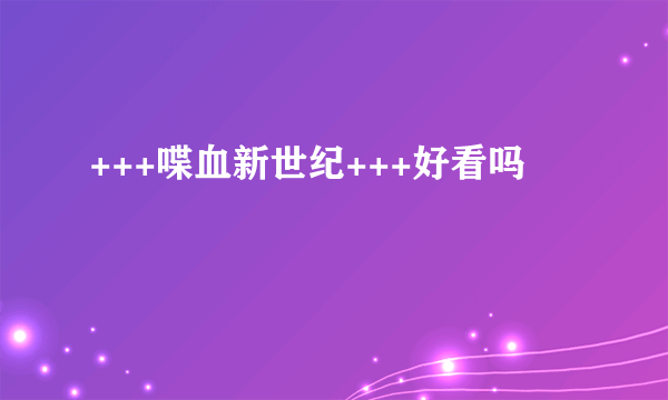 +++喋血新世纪+++好看吗