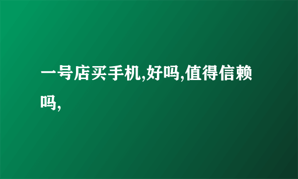 一号店买手机,好吗,值得信赖吗,