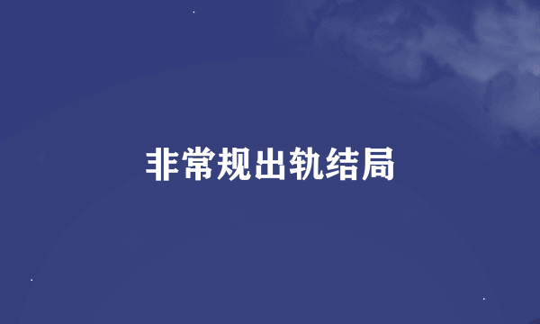 非常规出轨结局