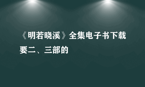 《明若晓溪》全集电子书下载要二、三部的