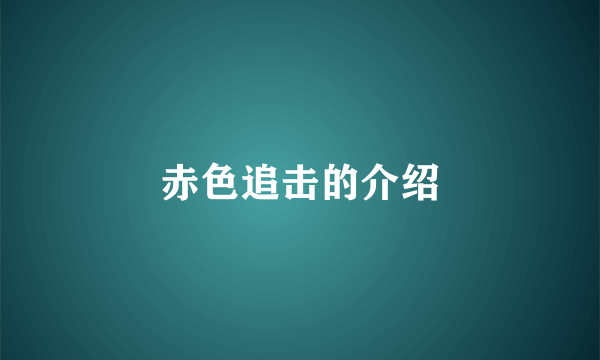 赤色追击的介绍