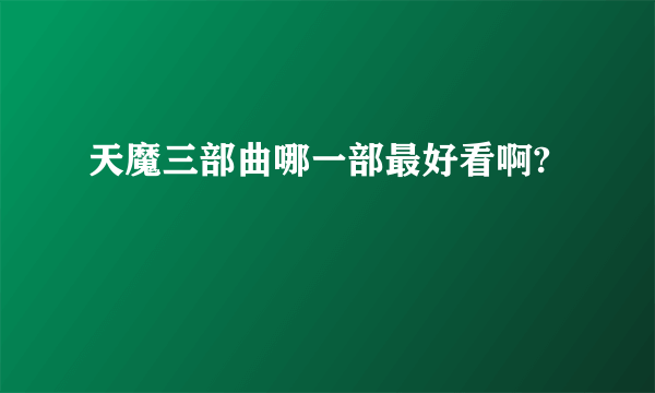 天魔三部曲哪一部最好看啊?