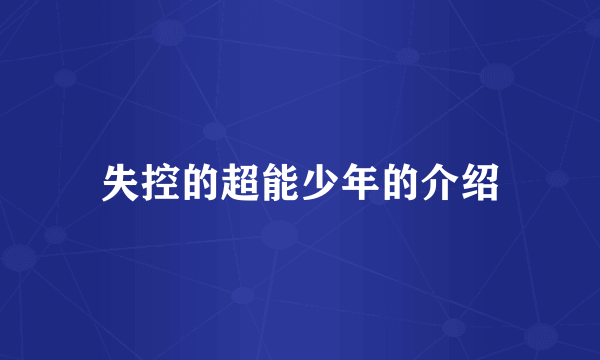 失控的超能少年的介绍