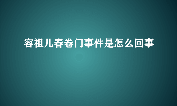 容祖儿春卷门事件是怎么回事