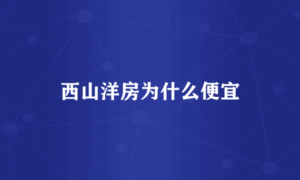 西山洋房为什么便宜