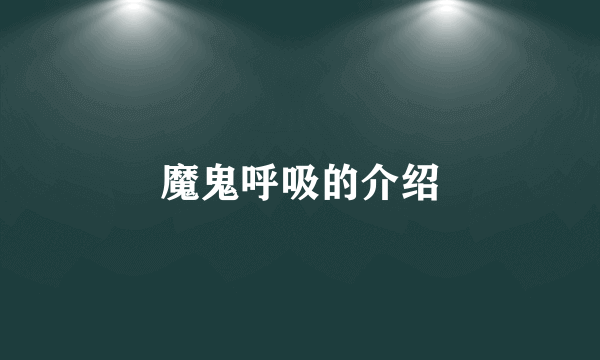 魔鬼呼吸的介绍