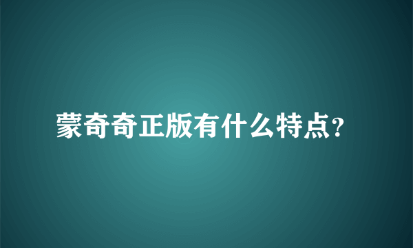 蒙奇奇正版有什么特点？