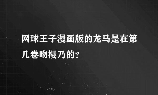 网球王子漫画版的龙马是在第几卷吻樱乃的？