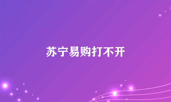 苏宁易购打不开
