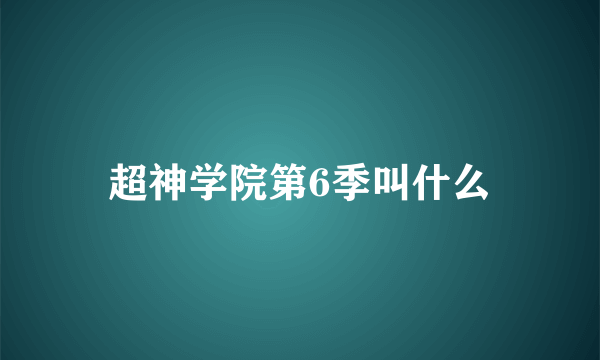 超神学院第6季叫什么