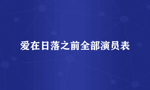爱在日落之前全部演员表