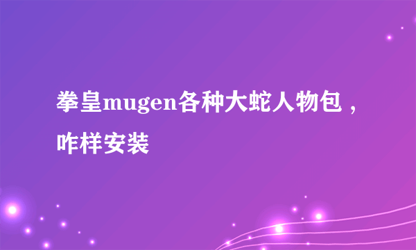 拳皇mugen各种大蛇人物包 , 咋样安装