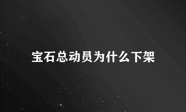 宝石总动员为什么下架