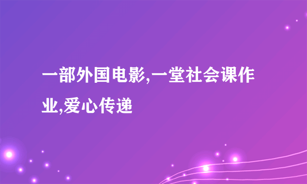 一部外国电影,一堂社会课作业,爱心传递
