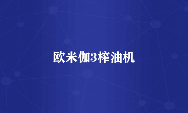 欧米伽3榨油机