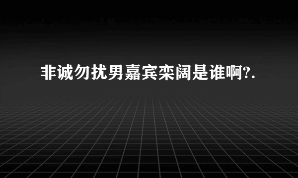 非诚勿扰男嘉宾栾阔是谁啊?.