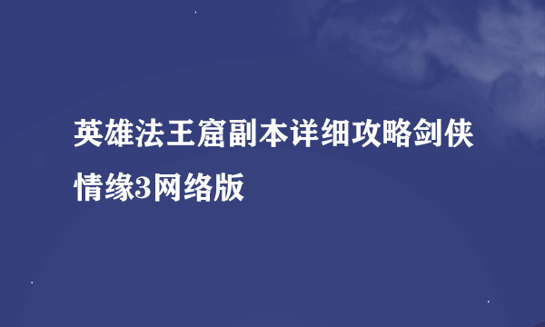 英雄法王窟副本详细攻略剑侠情缘3网络版