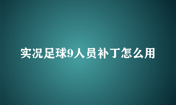 实况足球9人员补丁怎么用