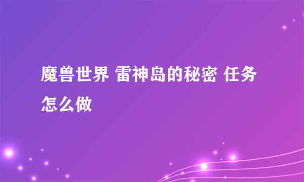 魔兽世界 雷神岛的秘密 任务怎么做