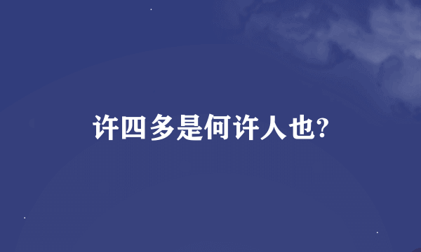 许四多是何许人也?
