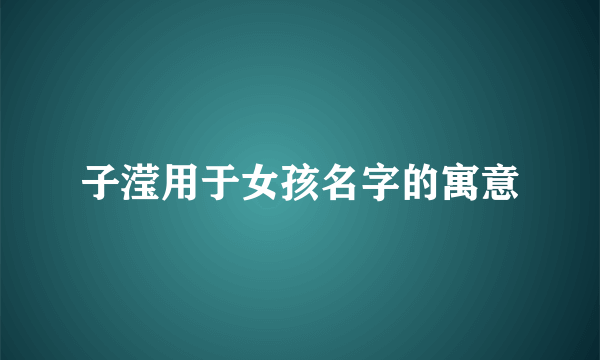 子滢用于女孩名字的寓意