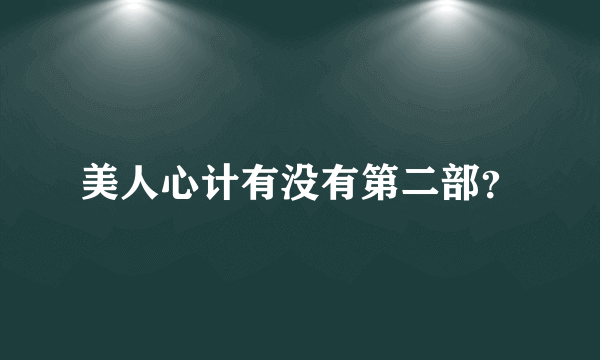 美人心计有没有第二部？