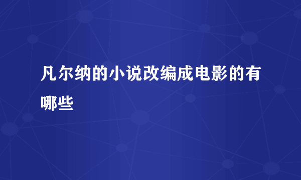 凡尔纳的小说改编成电影的有哪些