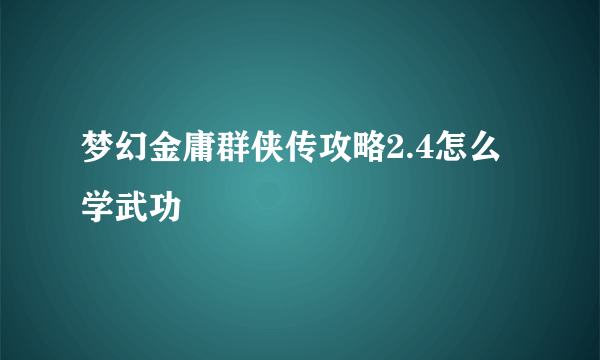 梦幻金庸群侠传攻略2.4怎么学武功