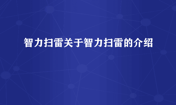 智力扫雷关于智力扫雷的介绍