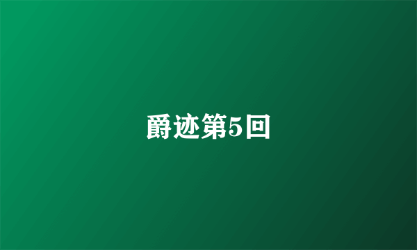 爵迹第5回