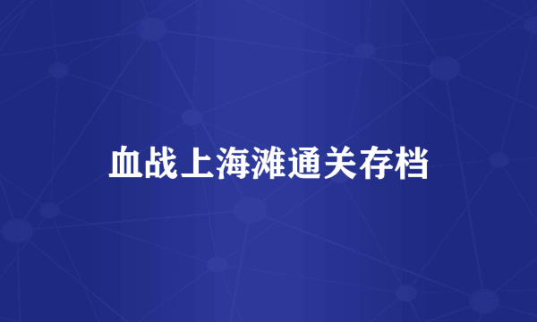 血战上海滩通关存档