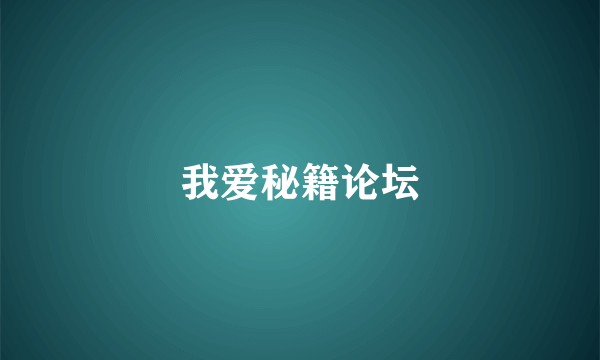 我爱秘籍论坛