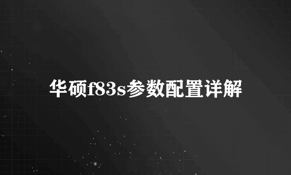 华硕f83s参数配置详解