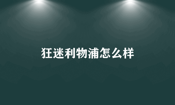 狂迷利物浦怎么样