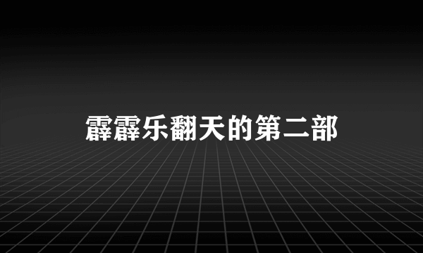 霹霹乐翻天的第二部