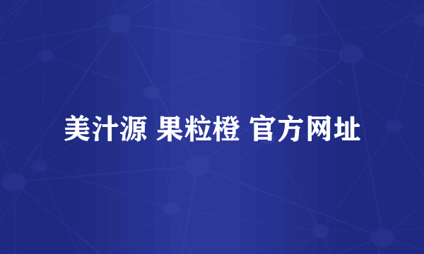 美汁源 果粒橙 官方网址