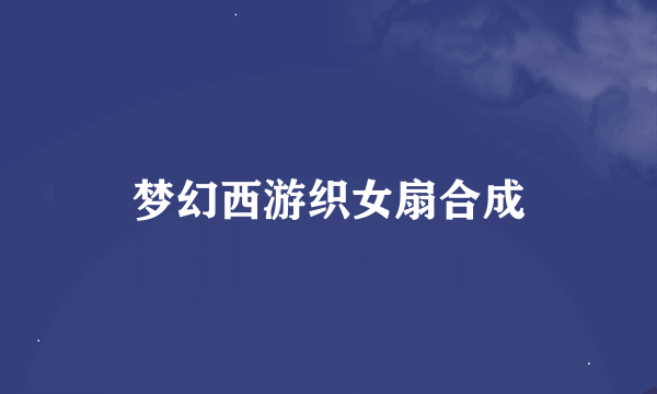 梦幻西游织女扇合成
