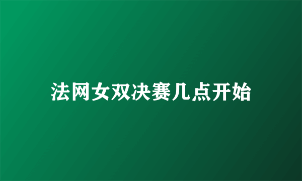 法网女双决赛几点开始