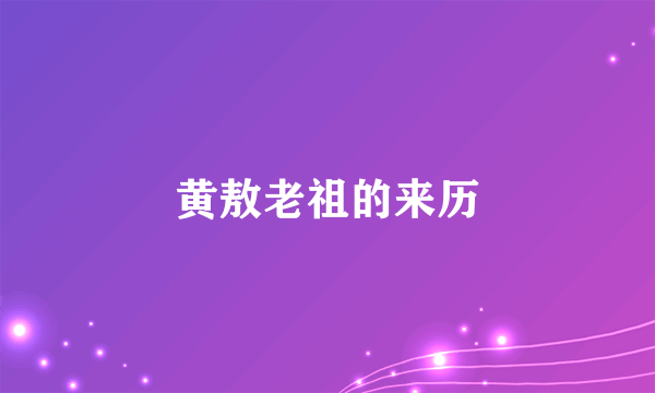 黄敖老祖的来历