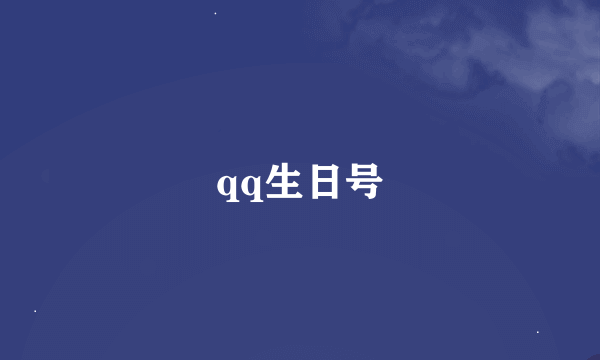 qq生日号
