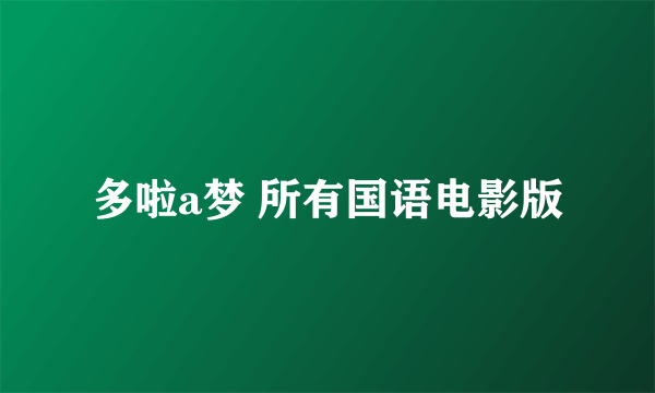多啦a梦 所有国语电影版