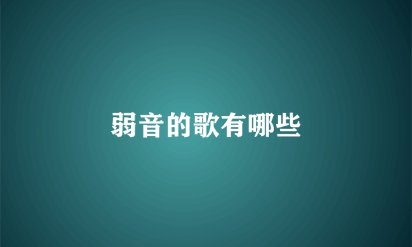 弱音的歌有哪些