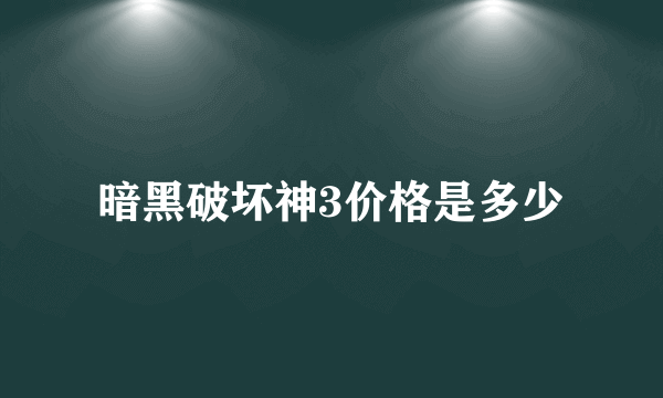暗黑破坏神3价格是多少