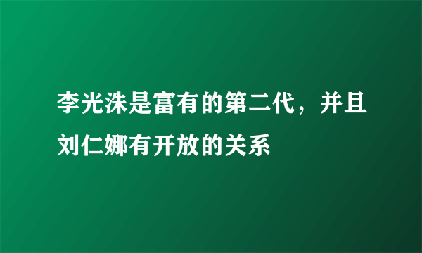 李光洙是富有的第二代，并且刘仁娜有开放的关系
